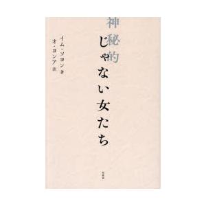 神秘的じゃない女たち