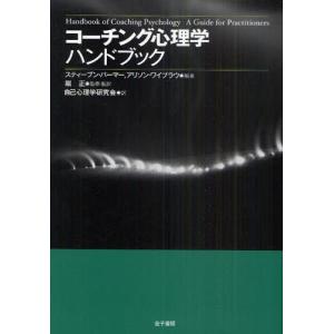 コーチング心理学ハンドブック｜dss