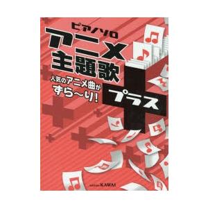 楽譜 アニメ主題歌＋ 人気のアニメ曲がず｜dss