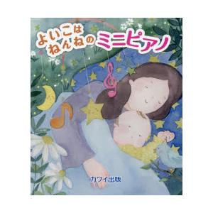 よいこはねんねのミニピアノ