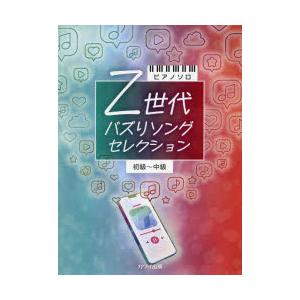 Z世代バズりソングセレクション 初級〜中｜dss