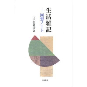 生活雑記 回想ノートの高価買取価格