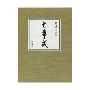 七事式 2巻セット