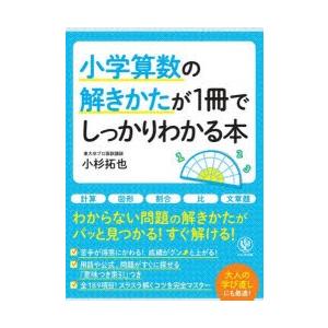 小学算数の解きかたが1冊でしっかりわかる本｜dss