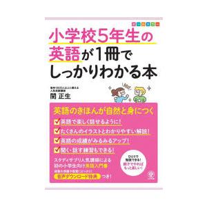 小学校5年生の英語が1冊でしっかりわかる本 オールカラー