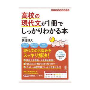 高校の現代文が1冊でしっかりわかる本 現代文のお悩みをスッキリ解決!