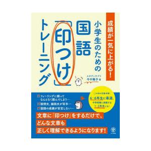 小学生のための国語「印つけ」トレーニング 成績が一気に上がる!