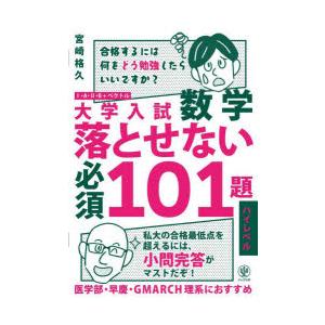 大学入試数学落とせない必須101題 1・A・2・B＋ベクトル ハイレベル