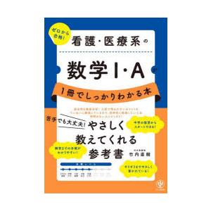 看護・医療系の数学1・Aが1冊でしっかりわかる本