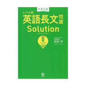 大学入試レベル別英語長文問題Solution 0