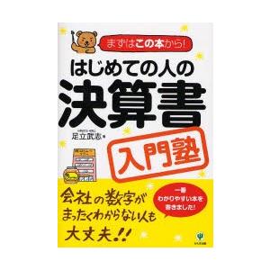 はじめての人の決算書入門塾