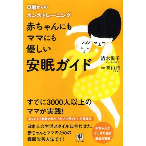 赤ちゃんにもママにも優しい安眠ガイド 0歳からのネンネトレーニング