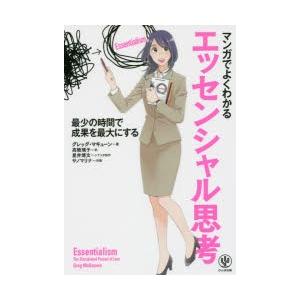 マンガでよくわかるエッセンシャル思考 最少の時間で成果を最大にする