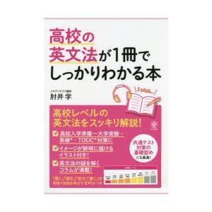 高校の英文法が1冊でしっかりわかる本 高校英文法をスッキリ解説!
