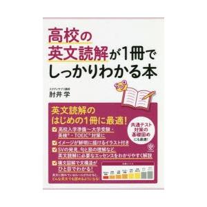 高校の英文読解が1冊でしっかりわかる本 英文読解のはじめの1冊に最適!