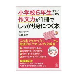 小学校6年生までに必要な作文力が1冊でしっかり身につく本