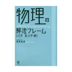物理の解法フレーム 力学・熱力学編