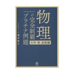 物理の完全制覇プラチナ例題 力学・熱・波動編