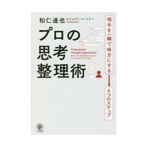 プロの思考整理術 相手を一瞬で味方にする→4つのステップ｜dss