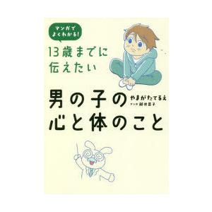 13歳までに伝えたい男の子の心と体のこと マンガでよくわかる!