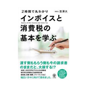 2時間で丸わかりインボイスと消費税の基本を学ぶ