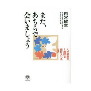 また、あちらで会いましょう 人生最期の1週間を受け入れる方法