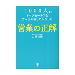 1000人のトップセールスをデータ分析してわかった営業の正解