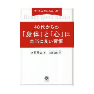 やってみたらわかった!40代からの「身体（からだ）」と「心」に本当に良い習慣