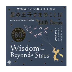 大切なことを教えてくれる星の王子さまのことば