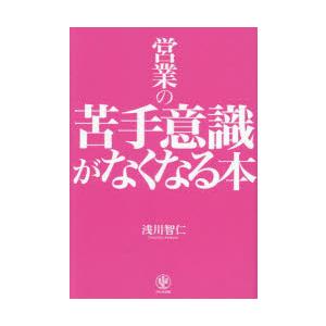 営業の苦手意識がなくなる本｜dss