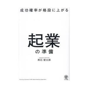 成功確率が格段に上がる起業の準備