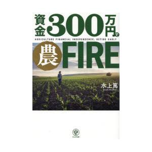 資金300万円で農FIRE