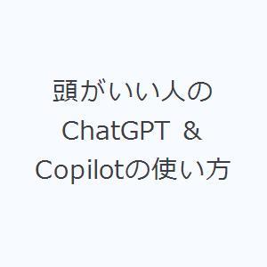 頭がいい人のChatGPT ＆ Copilotの使い方