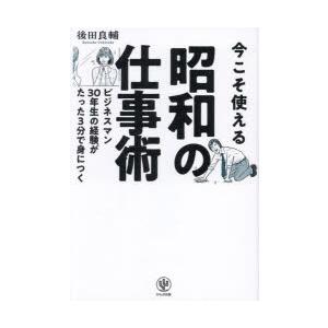 今こそ使える昭和の仕事術 ビジネスマン30年生の経験がたった3分で身につく