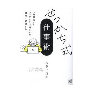 せっかち式仕事術 「効率化」と「クオリティ向上」を同時に実現する