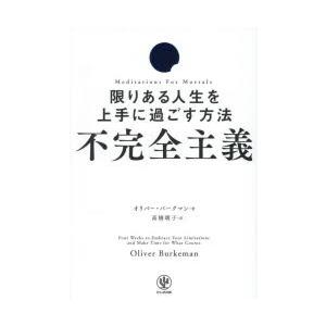 不完全主義 限りある人生を上手に過ごす方法
