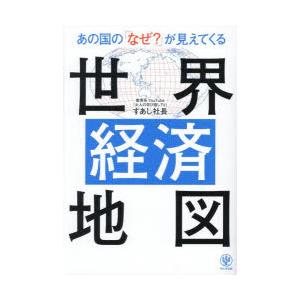 あの国の「なぜ?」が見えてくる世界経済地図