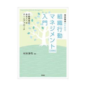 施設職員のための組織行動マネジメント〈OBM〉入門 行動障害のある人へのチームアプローチ