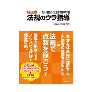 一級建築士合格戦略法規のウラ指導 2024年版