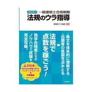 一級建築士合格戦略法規のウラ指導 2025年版