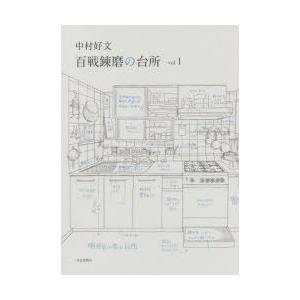 中村好文百戦錬磨の台所 vol.1
