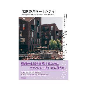 北欧のスマートシティ テクノロジーを活用したウェルビーイングな都市づくり