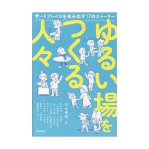 ゆるい場をつくる人々 サードプレイスを生み出す17のストーリー