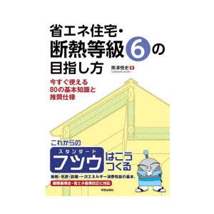 省エネ住宅・断熱等級6の目指し方 今すぐ使える80の基本知識と推奨仕様