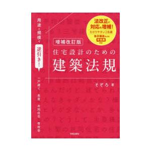 用途と規模で逆引き!住宅設計のための建築法規 一戸建て 長屋 共同住宅 寄宿舎