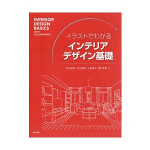 イラストでわかるインテリアデザイン基礎