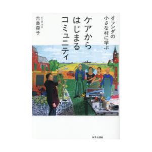 オランダの小さな村に学ぶケアからはじまるコミュニティ
