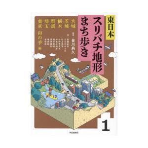 東日本スリバチ地形まち歩き 1