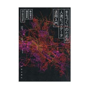 まちづくりのための人流ビッグデータ活用入門