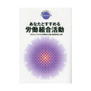 あなたとすすめる労働組合活動
